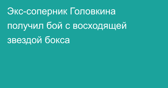 Экс-соперник Головкина получил бой с восходящей звездой бокса