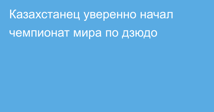 Казахстанец уверенно начал чемпионат мира по дзюдо