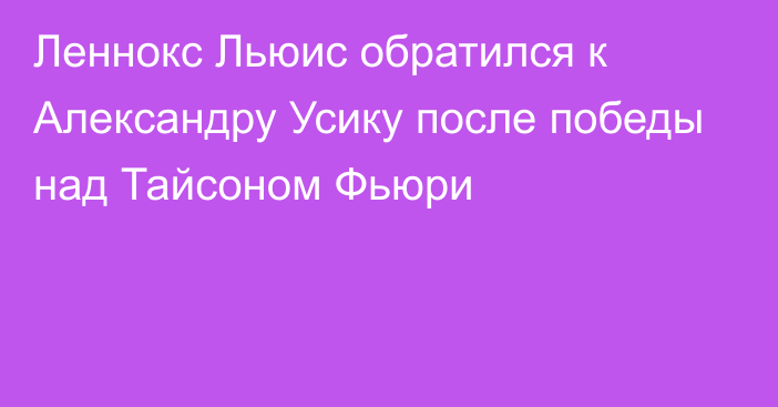 Леннокс Льюис обратился к Александру Усику после победы над Тайсоном Фьюри