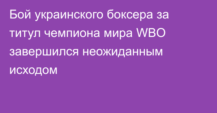 Бой украинского боксера за титул чемпиона мира WBO завершился неожиданным исходом