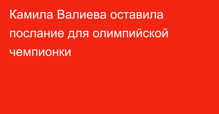 Камила Валиева оставила послание для олимпийской чемпионки