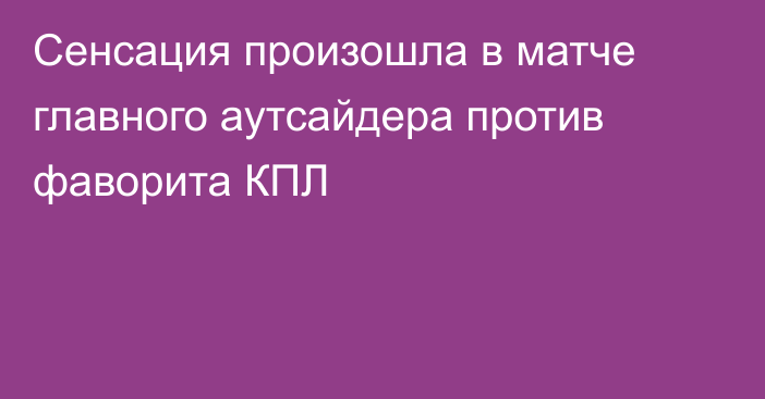 Сенсация произошла в матче главного аутсайдера против фаворита КПЛ