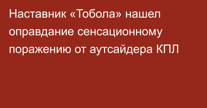 Наставник «Тобола» нашел оправдание сенсационному поражению от аутсайдера КПЛ