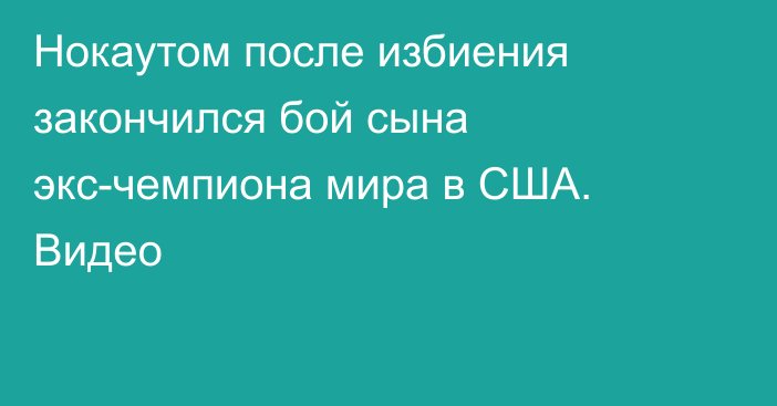 Нокаутом после избиения закончился бой сына экс-чемпиона мира в США. Видео