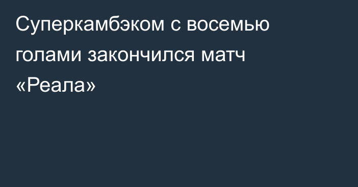 Суперкамбэком с восемью голами закончился матч «Реала»