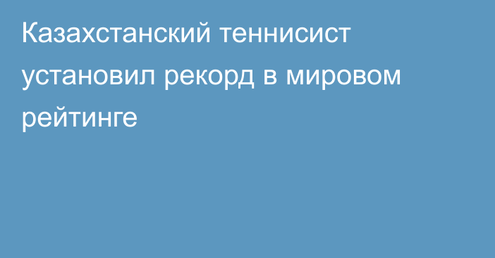 Казахстанский теннисист установил рекорд в мировом рейтинге