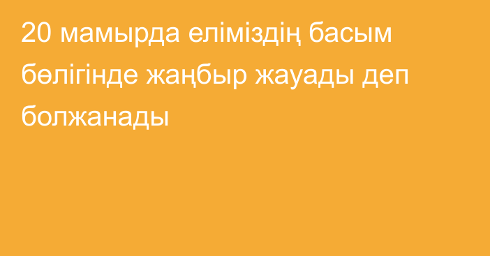 20 мамырда еліміздің басым бөлігінде жаңбыр жауады деп болжанады