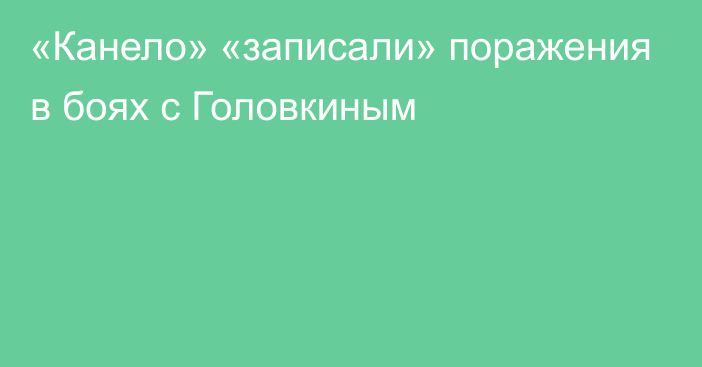 «Канело» «записали» поражения в боях с Головкиным