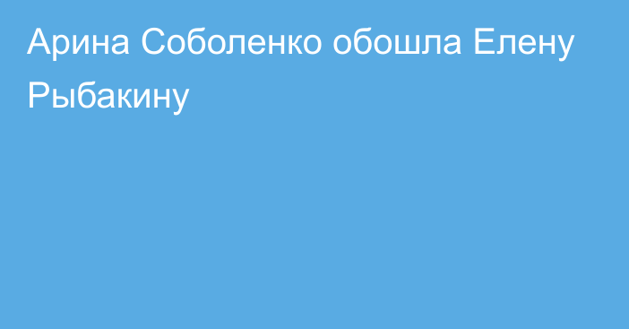 Арина Соболенко обошла Елену Рыбакину