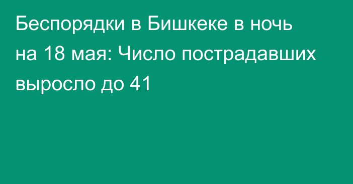 Беспорядки в Бишкеке в ночь на 18 мая: Число пострадавших выросло до 41