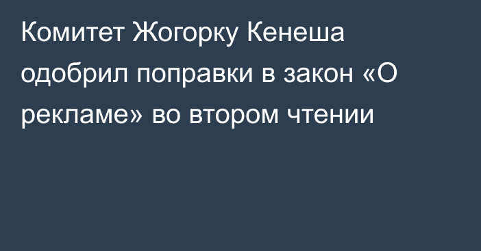 Комитет Жогорку Кенеша одобрил поправки в закон «О рекламе» во втором чтении