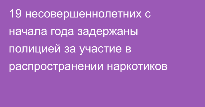 19 несовершеннолетних с начала года задержаны полицией за участие в распространении наркотиков