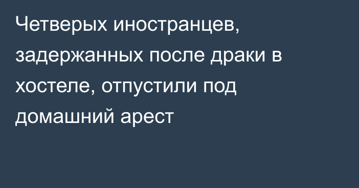 Четверых иностранцев, задержанных после драки в хостеле, отпустили под домашний арест