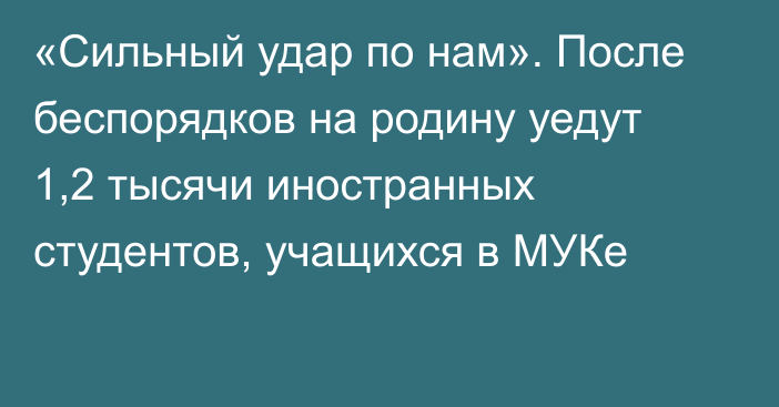 «Сильный удар по нам». После беспорядков на родину уедут 1,2 тысячи иностранных студентов, учащихся в МУКе