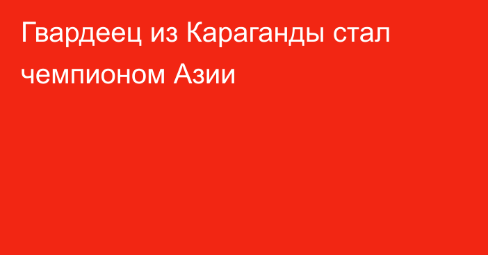 Гвардеец из Караганды стал чемпионом Азии