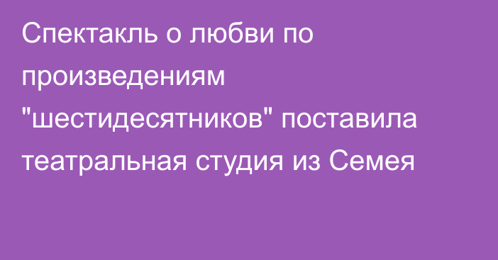 Спектакль о любви по произведениям 