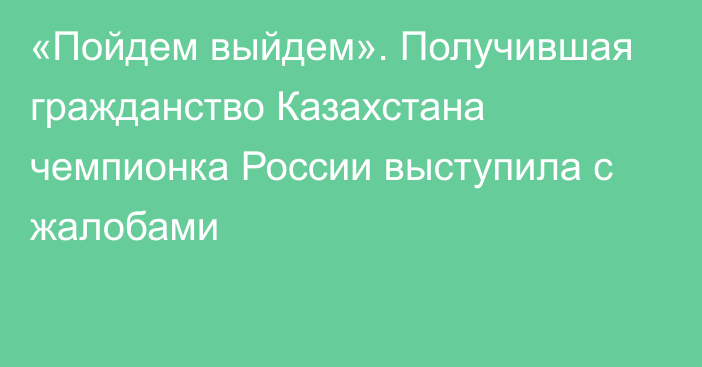 «Пойдем выйдем». Получившая гражданство Казахстана чемпионка России выступила с жалобами