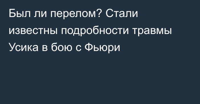 Был ли перелом? Стали известны подробности травмы Усика в бою с Фьюри