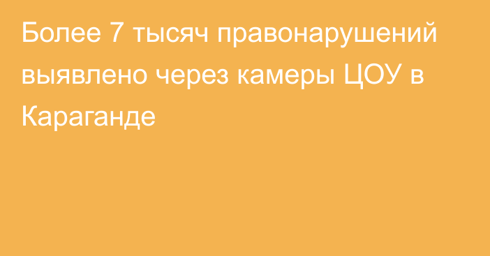 Более 7 тысяч правонарушений выявлено через камеры ЦОУ в Караганде