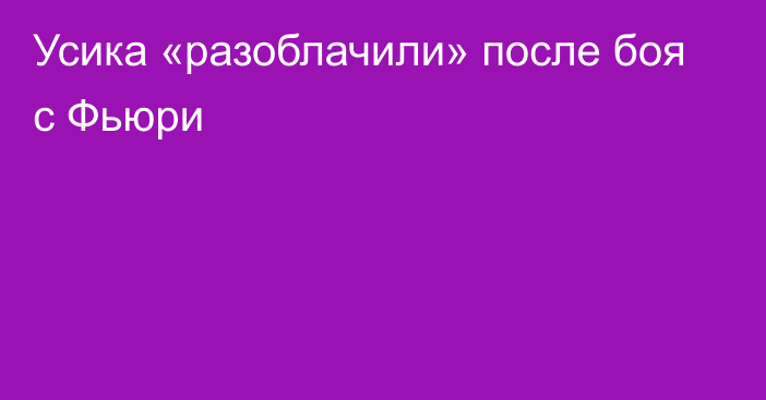 Усика «разоблачили» после боя с Фьюри