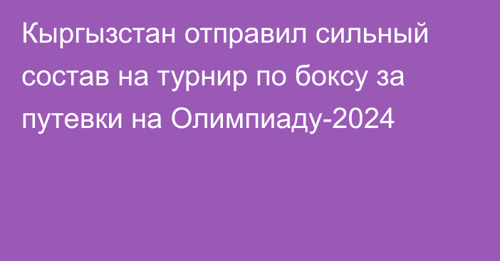 Кыргызстан отправил сильный состав на турнир по боксу за путевки на Олимпиаду-2024