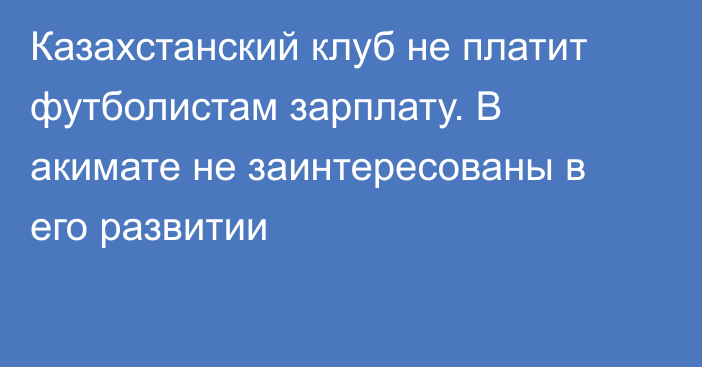 Казахстанский клуб не платит футболистам зарплату. В акимате не заинтересованы в его развитии