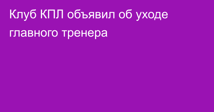 Клуб КПЛ объявил об уходе главного тренера