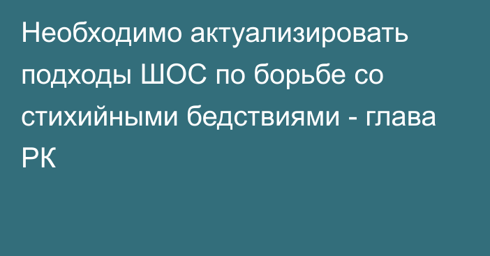 Необходимо актуализировать подходы ШОС по борьбе со стихийными бедствиями - глава РК