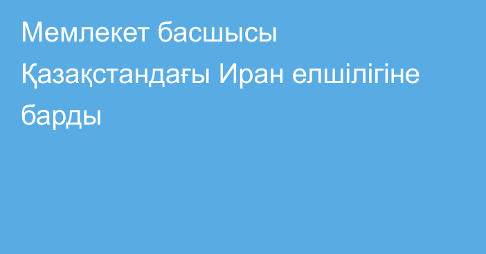 Мемлекет басшысы Қазақстандағы Иран елшілігіне барды