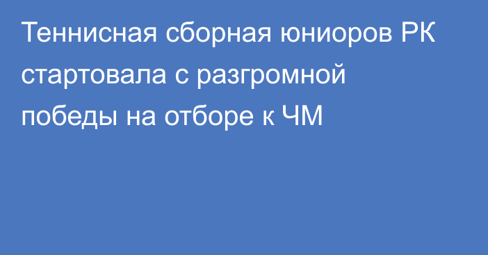 Теннисная сборная юниоров РК стартовала с разгромной победы на отборе к ЧМ