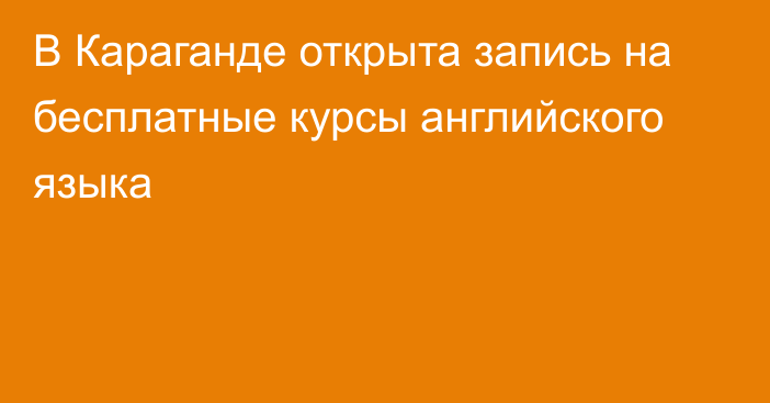 В Караганде открыта запись на бесплатные курсы английского языка