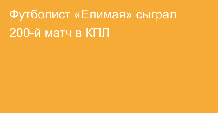 Футболист «Елимая» сыграл 200-й матч в КПЛ