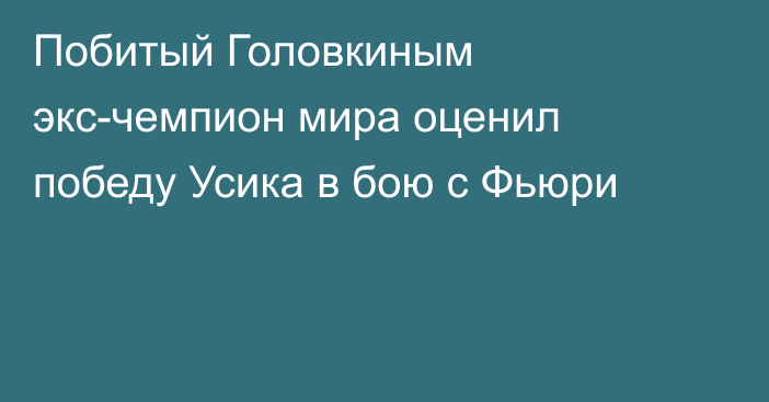 Побитый Головкиным экс-чемпион мира оценил победу Усика в бою с Фьюри