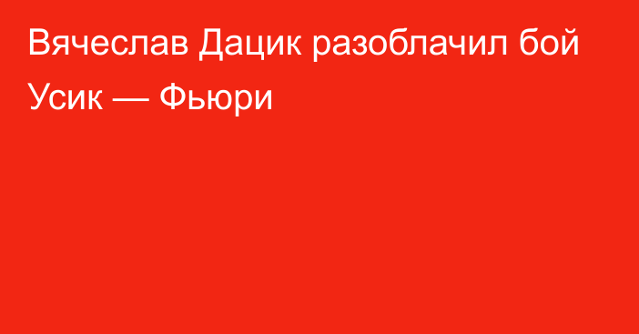 Вячеслав Дацик разоблачил бой Усик — Фьюри