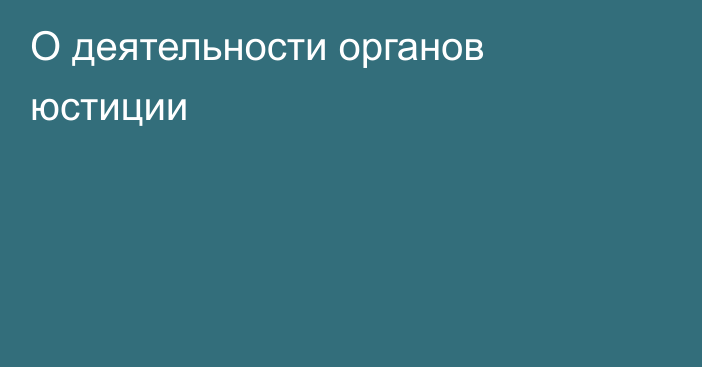 О деятельности органов юстиции