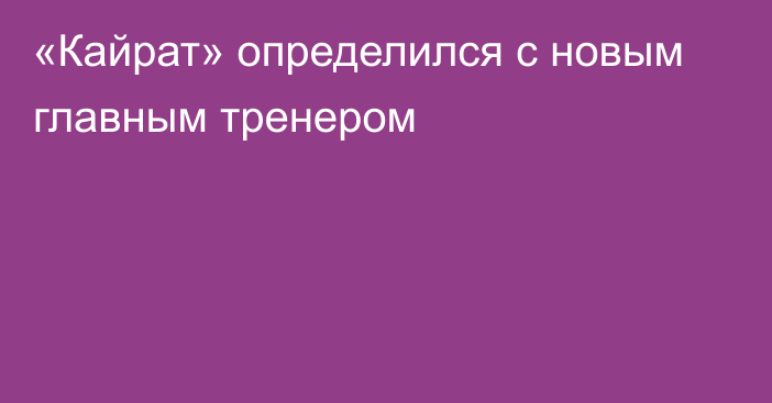 «Кайрат» определился с новым главным тренером