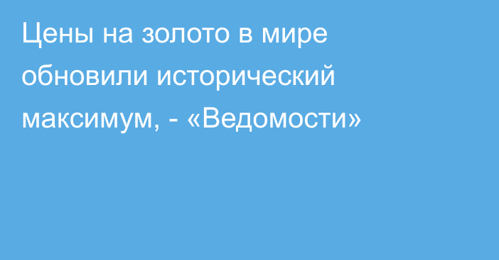 Цены на золото в мире обновили исторический максимум, - «Ведомости»