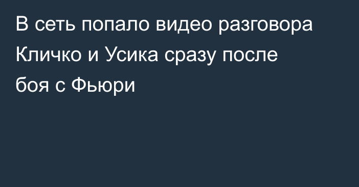 В сеть попало видео разговора Кличко и Усика сразу после боя с Фьюри