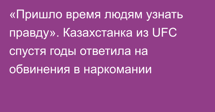 «Пришло время людям узнать правду». Казахстанка из UFC спустя годы ответила на обвинения в наркомании