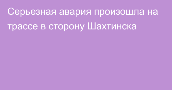 Серьезная авария произошла на трассе в сторону Шахтинска