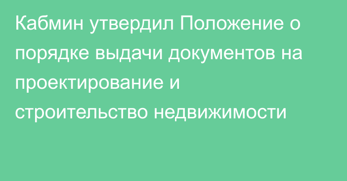 Кабмин утвердил Положение о порядке выдачи документов на проектирование и строительство  недвижимости