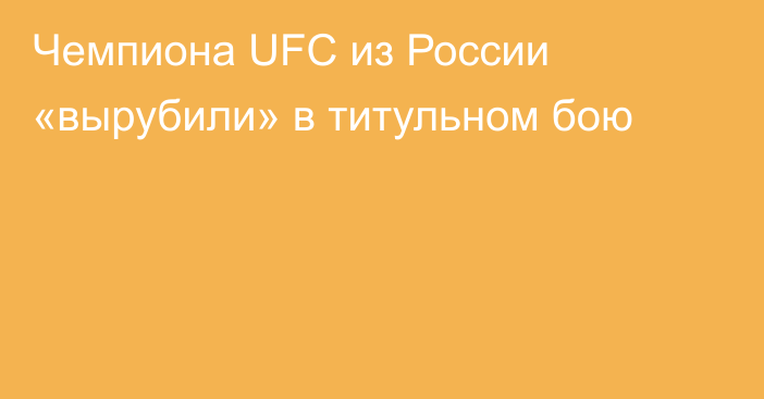 Чемпиона UFC из России «вырубили» в титульном бою