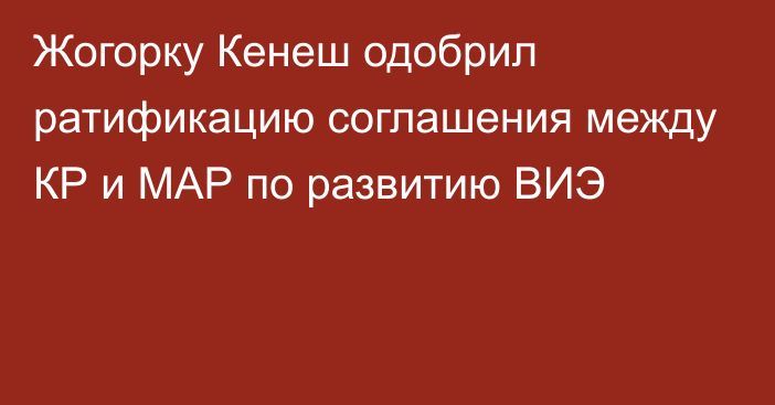 Жогорку Кенеш одобрил ратификацию соглашения между КР и МАР по развитию ВИЭ