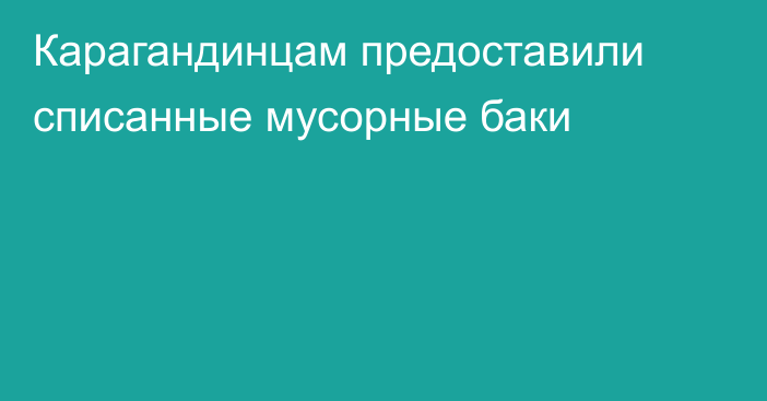 Карагандинцам предоставили списанные мусорные баки