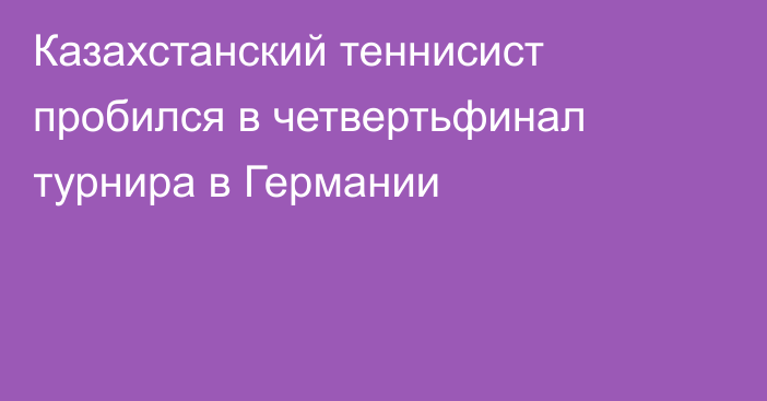 Казахстанский теннисист пробился в четвертьфинал турнира в Германии