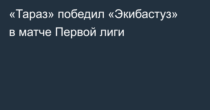 «Тараз» победил «Экибастуз» в матче Первой лиги