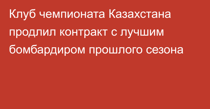 Клуб чемпионата Казахстана продлил контракт с лучшим бомбардиром прошлого сезона