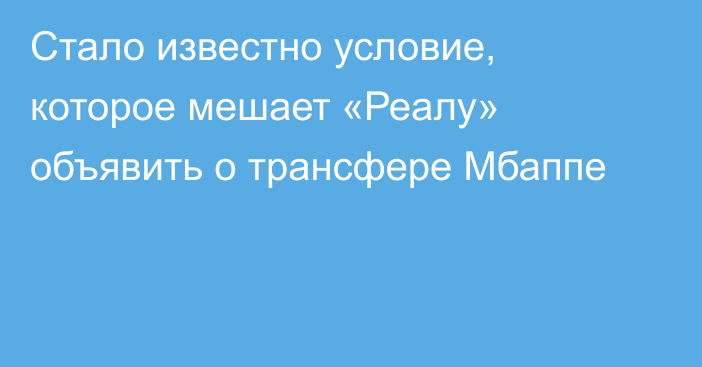 Стало известно условие, которое мешает «Реалу» объявить о трансфере Мбаппе