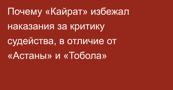 Почему «Кайрат» избежал наказания за критику судейства, в отличие от «Астаны» и «Тобола»