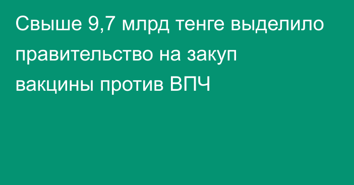 Свыше 9,7 млрд тенге выделило правительство на закуп вакцины против ВПЧ